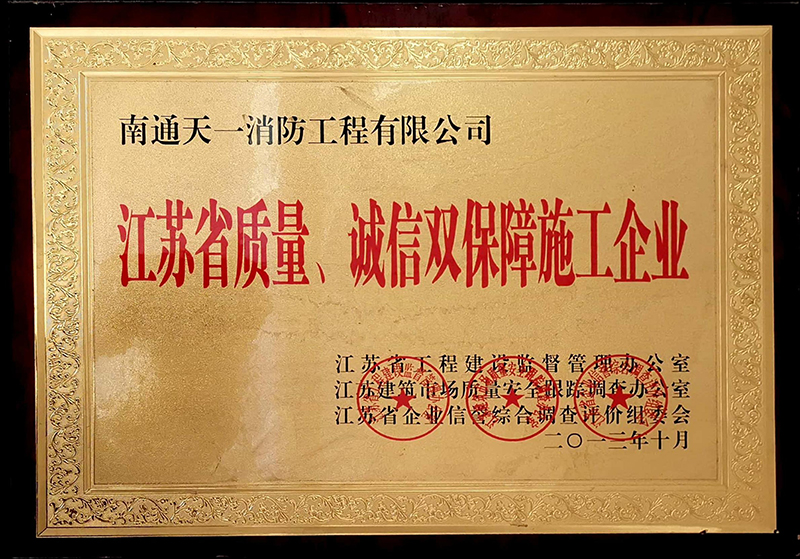 江蘇省質(zhì)量、誠信雙保障施工企業(yè)